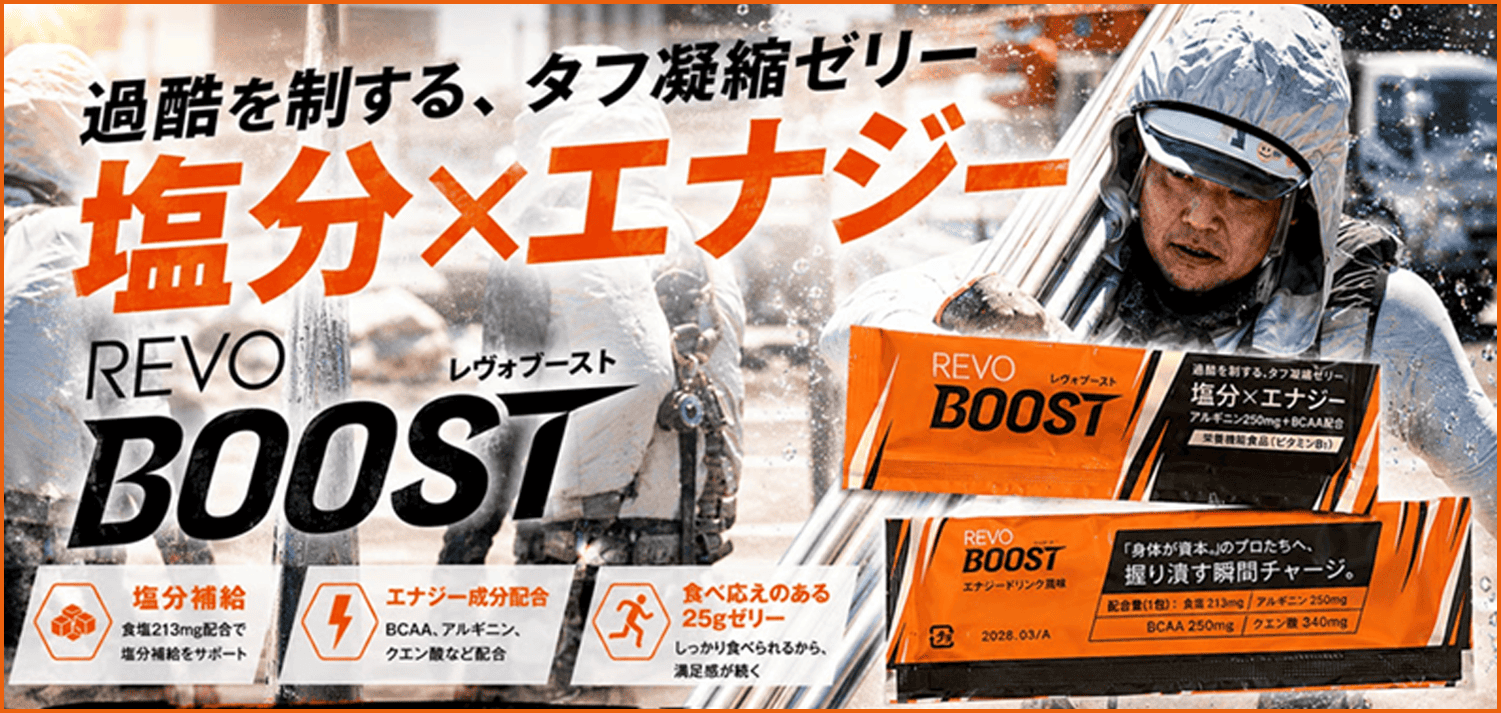 REVO_BOOSTバナー