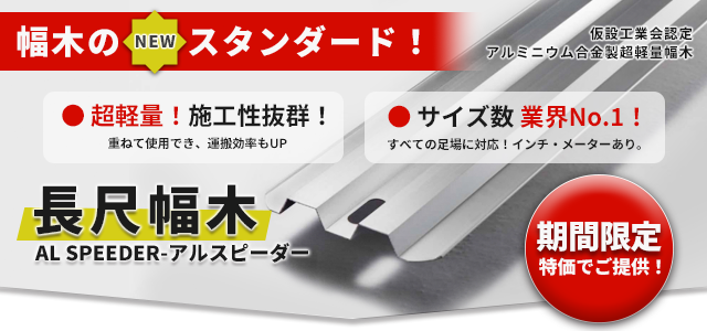 2 1 3 31限定 コスパ最強 長尺幅木 アルスピーダー 特別価格で販売中 足場japan